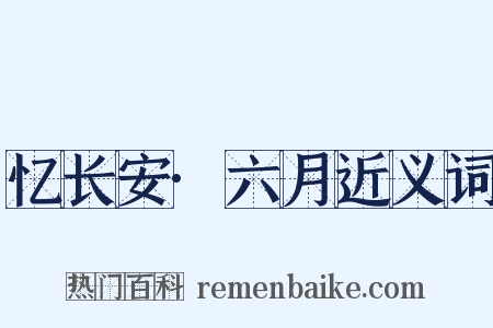 忆长安·六月近义词是什么意思的图片